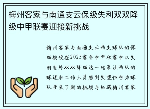 梅州客家与南通支云保级失利双双降级中甲联赛迎接新挑战 梅州客家与南通支云保级失利双双降级中甲联赛迎接新挑战