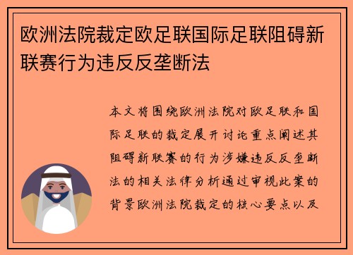 欧洲法院裁定欧足联国际足联阻碍新联赛行为违反反垄断法