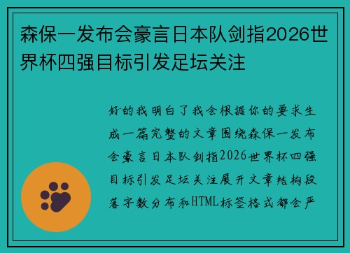 森保一发布会豪言日本队剑指2026世界杯四强目标引发足坛关注