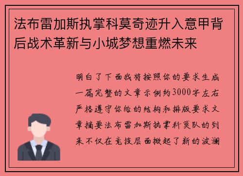 法布雷加斯执掌科莫奇迹升入意甲背后战术革新与小城梦想重燃未来