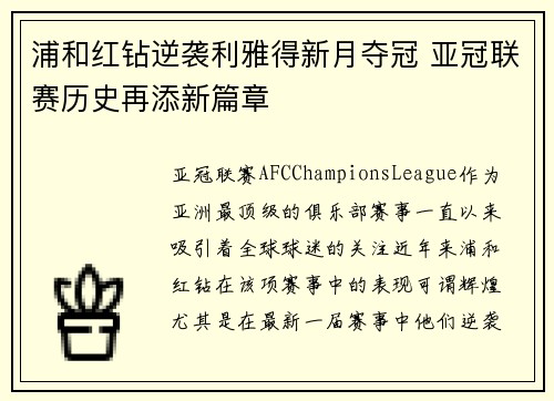 浦和红钻逆袭利雅得新月夺冠 亚冠联赛历史再添新篇章