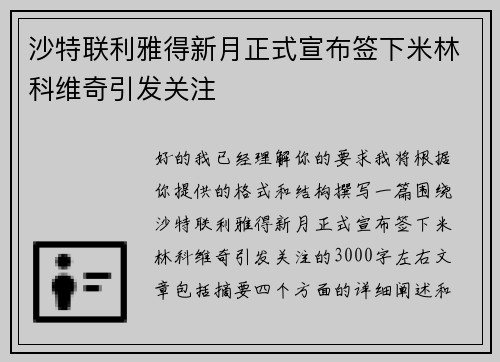 沙特联利雅得新月正式宣布签下米林科维奇引发关注