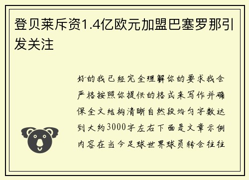 登贝莱斥资1.4亿欧元加盟巴塞罗那引发关注 登贝莱斥资1.4亿欧元加盟巴塞罗那引发关注