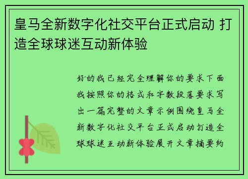 皇马全新数字化社交平台正式启动 打造全球球迷互动新体验 皇马全新数字化社交平台正式启动 打造全球球迷互动新体验