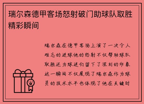 瑞尔森德甲客场怒射破门助球队取胜精彩瞬间 瑞尔森德甲客场怒射破门助球队取胜精彩瞬间