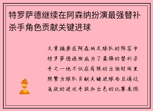 特罗萨德继续在阿森纳扮演最强替补杀手角色贡献关键进球 特罗萨德继续在阿森纳扮演最强替补杀手角色贡献关键进球