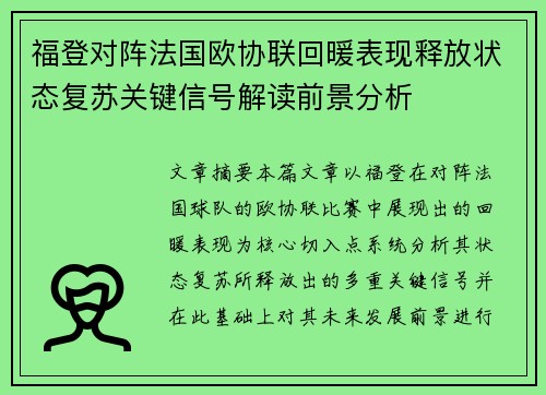 福登对阵法国欧协联回暖表现释放状态复苏关键信号解读前景分析 福登对阵法国欧协联回暖表现释放状态复苏关键信号解读前景分析