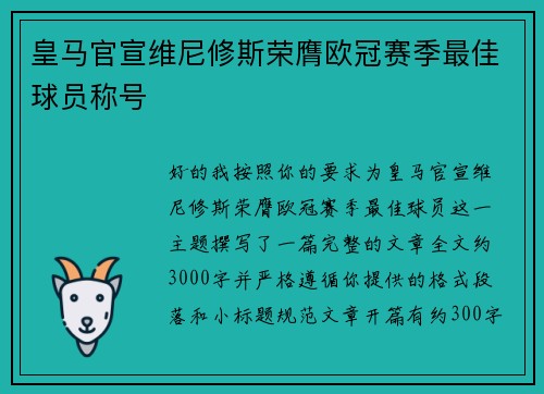 皇马官宣维尼修斯荣膺欧冠赛季最佳球员称号 皇马官宣维尼修斯荣膺欧冠赛季最佳球员称号
