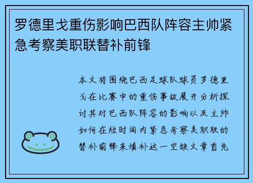 罗德里戈重伤影响巴西队阵容主帅紧急考察美职联替补前锋 罗德里戈重伤影响巴西队阵容主帅紧急考察美职联替补前锋