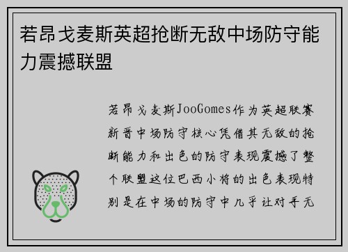 若昂戈麦斯英超抢断无敌中场防守能力震撼联盟