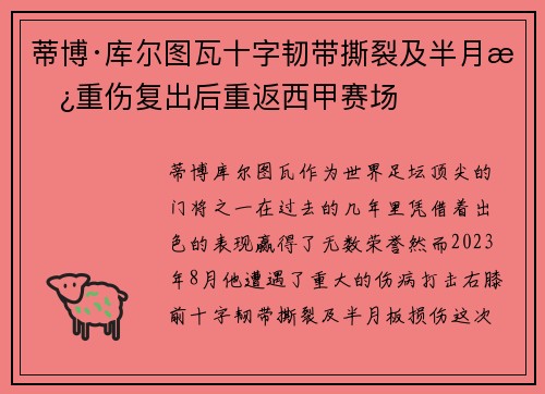 蒂博·库尔图瓦十字韧带撕裂及半月板重伤复出后重返西甲赛场 蒂博·库尔图瓦十字韧带撕裂及半月板重伤复出后重返西甲赛场