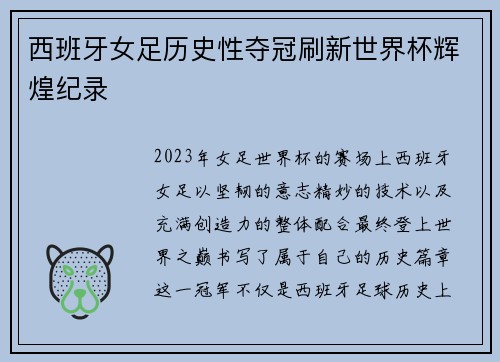 西班牙女足历史性夺冠刷新世界杯辉煌纪录