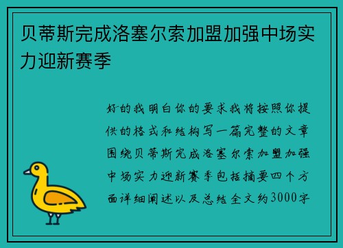 贝蒂斯完成洛塞尔索加盟加强中场实力迎新赛季