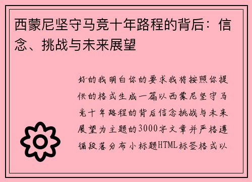 西蒙尼坚守马竞十年路程的背后：信念、挑战与未来展望
