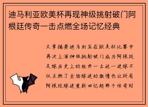 迪马利亚欧美杯再现神级挑射破门阿根廷传奇一击点燃全场记忆经典