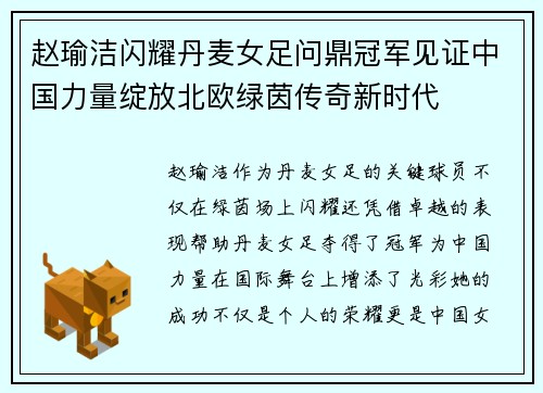 赵瑜洁闪耀丹麦女足问鼎冠军见证中国力量绽放北欧绿茵传奇新时代