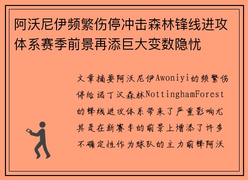 阿沃尼伊频繁伤停冲击森林锋线进攻体系赛季前景再添巨大变数隐忧